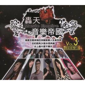 轟天牛音樂帝國VOL3