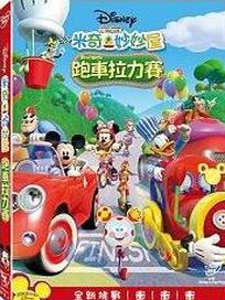 米奇妙妙屋-跑車拉力賽	