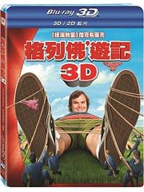 格列佛遊記-(2D/3D)BD