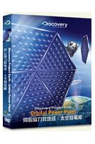 同心協力救地球:太空發電廠