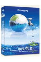 建設大未來:尋找水源