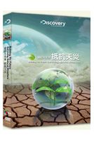 建設大未來:抵抗天災