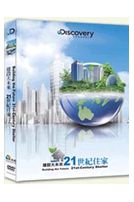 建設大未來:21世紀住家