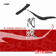 長情劇展-人間渡音樂特輯