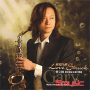 被愛打動-薩克斯風全創作專輯