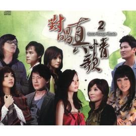 對唱真情歌 2