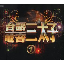 台語電音三太子1