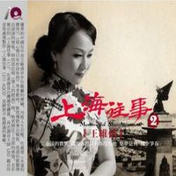 上海往事 2