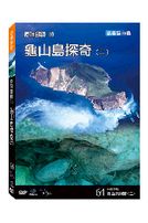 台灣脈動 64-龜山島探奇(二)