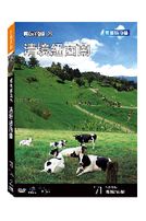 台灣脈動 71-清境紐西蘭