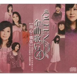 金曲歌后 4-用心.情弦