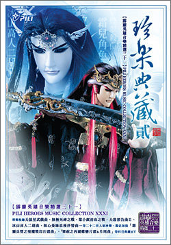 珍樂典藏(貳) (霹靂英雄音樂精選三十一)