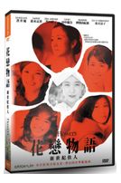 花戀物語-新世紀佳人