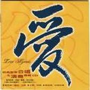 愛-經典聖樂合唱＆演奏專輯 II