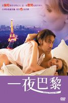 一夜巴黎(法國電影)