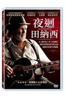 夜迴田納西