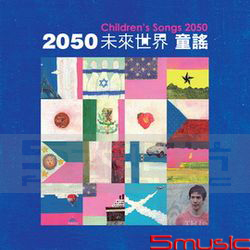 2050 未來世界童謠曲