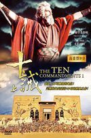 十誡-(上)