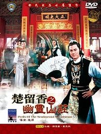 楚留香之幽靈山莊