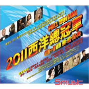 2011西洋總冠軍 (CD＋DVD)影音特典