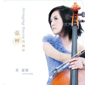 旋轉俄羅斯~大提琴演奏專輯