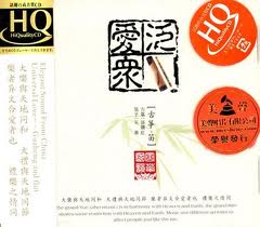風華國音勻 泛愛眾(HQCD)