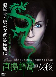 千禧三部曲(3)-直搗蜂窩的女孩 (瑞典電影)