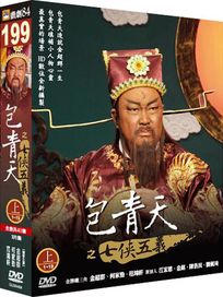 包青天之七俠五義(上/1-19集)