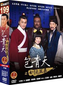 包青天之七俠五義(下/20-40集)