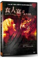 食人宴 2