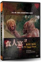 食人宴 3
