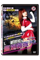 新世紀高潮戰隊3G