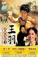 王羽武俠電影 1 (霸王拳/雙龍出海/獨臂拳王大破血滴子)