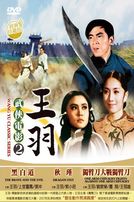 王羽武俠電影 2 (獨臂刀大戰獨臂刀/秋瑾/黑白道)