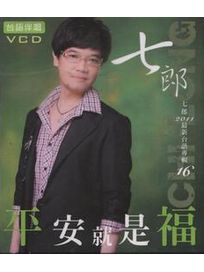 平安就是福VCD