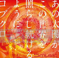 就像太陽持續照耀世界(日本進口初回限定版)