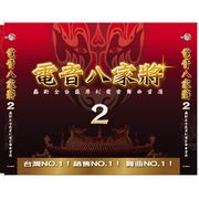 電音八家將 2