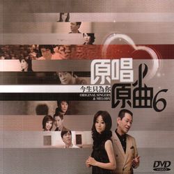 原唱原曲6-今生只為你(DVD)
