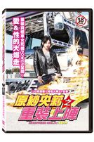 原紗央莉之重裝上陣