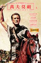 萬夫莫敵-(上)
