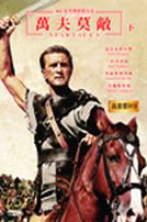 萬夫莫敵-(下)