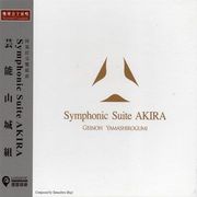 阿基拉交響組曲