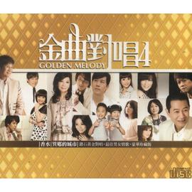 金曲對唱 4-香水‧異鄉的城市