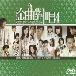 金曲對唱 4-香水‧異鄉的城市