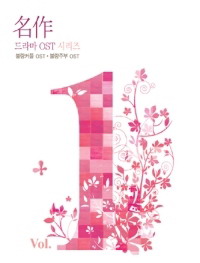 名作 vol.1- 不良情侶＋不良主婦-電視原聲帶(韓國進口版)
