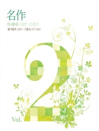 名作 vol.2-春之戀＋秋天的驟雨-電視原聲帶(韓國進口版)