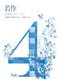 名作 vol.4-壞女人好女人＋綠薔薇-電視原聲帶(韓國進口版)