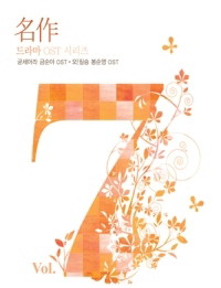 名作 vol.7-加油!金順＋必勝!奉順英-電視原聲帶(韓國進口版)