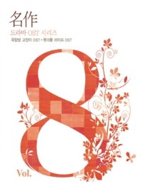 名作 vol.8-屋塔房小貓＋美妙人生-電視原聲帶(韓國進口版)