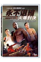 永不退縮:火爆對決